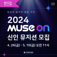 “2024, 당신의 음악이 빛날 시간” 뮤즈온 2024 뮤지션 모집｜MUSE ON 2024