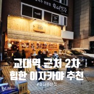 서울 교대역 근처 힙한 이자카야 추천, 노포분위기의 철길부산집