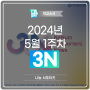 2024년 5월 1주차 3N : NaNum supporters News