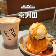 후쿠오카 훅커피, 매장 웨이팅 후기! 후쿠오카 대표 카페 아이스크림 푸딩 커피 메뉴 추천