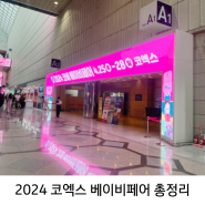 코엑스베이비페어 코베베이비페어 주차 사은품 할인정보 꿀팁 공유