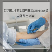 암 치료 시 '항암화학요법(항암제 치료)'을 시행하는 이유!