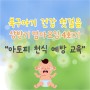 [북구아기]상반기 엄마모임 4회기