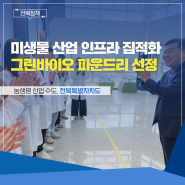 전북자치도, '그린바이오소재 첨단분석시스템 구축' 사업 선정