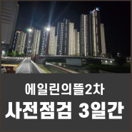 에일린의뜰2차 사전점검을 앞두고 불을 밝힌 아름다운 야경입니다.