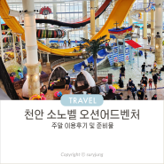 소노벨 천안 오션어드벤처 미들시즌 준비물 입장권 할인 주말 방문