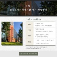 [안내] 5월 용산도시기억전시관 전시해설 예약