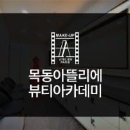 장-김포미용학원 목동아뜰리에뷰티아카데미 볼터치하는법 얼굴형에맞는~!!