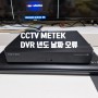 CCTV METEK 8채널 DVR 연도 날짜 오류