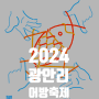 2024 광안리어방축제 기본정보 이벤트 행사 안내