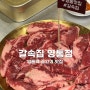 [갈속집] 숯불소갈비살 맛집, 갈치속젓 시그니처 메뉴 | 영통역 고기집 갈속집