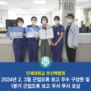 부산백병원, 2024년 2, 3월 근접오류 보고 우수 구성원 및 1분기 근접오류 보고 우서 부서 포상