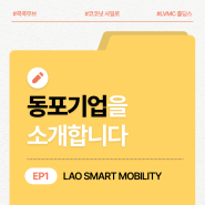 [카드뉴스] 동포기업을 소개합니다 EP1) Lao Smart Mobility