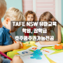 호주 TAFE NSW 유아교육학과 4년학비 5만 & 장학금- 호주영주권