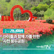 [경남/사천] 아이들과 함께 가볼 만한 사천 용두공원