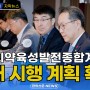 [자막뉴스] '한의약육성발전종합계획' 2024년도 시행 계획 확정 / 한의신문 NEWS