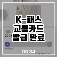 K-패스 체크카드 발급 신청 후기