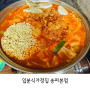 잠실 송리단길 맛집 입분식가정집 송파본점 한우대창떡볶이 즉석떡볶이 맛집