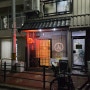 오사카 찐로컬 맛집 이자카야에서 사케 마신 썰 푼다.txt, <Maruki> 오사카의 맛집을 찾아서 4.