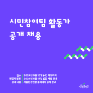 [공개채용] 시민참여팀 온라인 마케터 채용 공고(재)