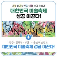 광주·문체부·부산·서울 손에 손잡고, 대한민국 미술축제 성공 이끈다!