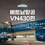 베트남항공 VN430편 후기, 다낭 공항 출국 심사 시간 면세점 둘러보기