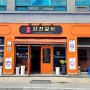 국내먹방여행 전남 강진읍내 현지인 추천 맛집 - 갑진갈비