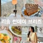 제천 리솜 포레스트 내부 식당 썬데이 브리즈 브런치 카페 아침 조식 후기 케이크 맛집