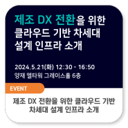 [초대장] 제조 DX 전환을 위한 클라우드 기반 차세대 설계 인프라 소개 세미나 (양재 엘타워 05/21)