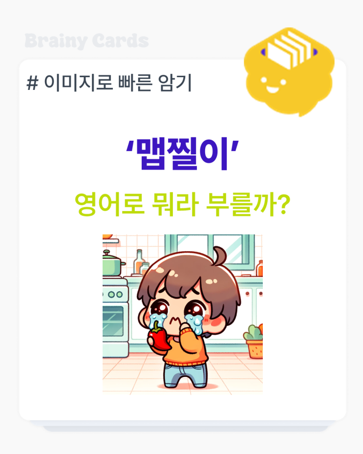 맵다 매운 맛 영어로 표현하는 법 - 맵찔이 뜻과 유래 : 네이버 블로그