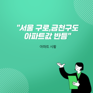 서울 구로, 금천구도 아파트값 반등