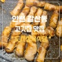 인천 갈산동 고깃집맛집 도시정육식당 내돈내산 맛집 가성비 추천
