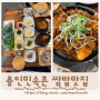 용인한정식 용인쌈밥 민속촌맛집 삼우정 지곡리들밥