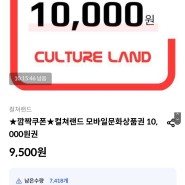 신한 올댓 컬처랜드 1만원권 9,200원 24.4.26