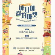 광주5월 축제 2024 아시아 컬처마켓 어린이날 가볼만한곳 추천!
