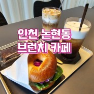 베이글과 샌드위치가 맛있는 인천 논현동 브런치 카페