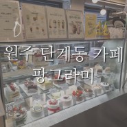 원주 신상 카페 디저트 맛집 단계동 팡그라미 재방문 솔직후기