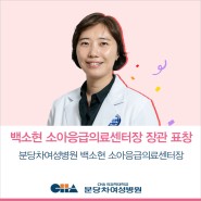 어린 생명을 구하는 헌신,백소현 소아응급의료센터장 복지부 장관 표창
