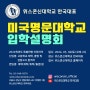 [위스콘신대학교] 미국 명문대학교 입학설명회 개최!