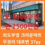 (상가임대) 외도부영아파트/크라운마트/무권리/대로변/주차편한