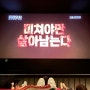 CGV 평택고덕점 리클라이너관 5관 B열 범죄도시4 관람 후기(+주차정보)