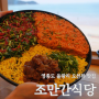 영종도 을왕리 오션뷰 맛집 조만간식당 육회 한판