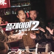 선재 업고 튀어 후속 플레이어2: 꾼들의 전쟁 tvN 월화드라마 송승헌 오연서