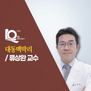 대동맥박리, 신속·정확한 치료가 ‘생명’ - 국제성모병원 심장혈관흉부외과 류상완 교수