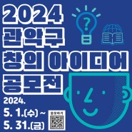 💡「2024년 관악구 창의 아이디어 공모전」 개최 안내