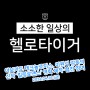 [헬로타이거(HELLOTIGER®)] 아보카도 테크놀로지스, 이원석 감독의 신작 '킬링로맨스' 영화 제작·협찬 참여