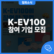 K-EV100에 참여할 기업 모여라~!