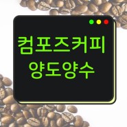 경남 진주 컴포즈커피 양도양수 창업절차 알아보기