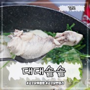 가마솥 닭한마리 닭도리탕 김포 구래동 맛집 대대솥솥 김포구래점