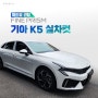 [REVIEW] 자동차 썬팅 추천! 파인뷰 'FINE PRISM' 기아 K5 실차컷